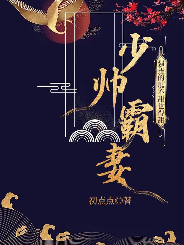 渣男嫌我不能生嫁少帅好孕不断全文免费阅读