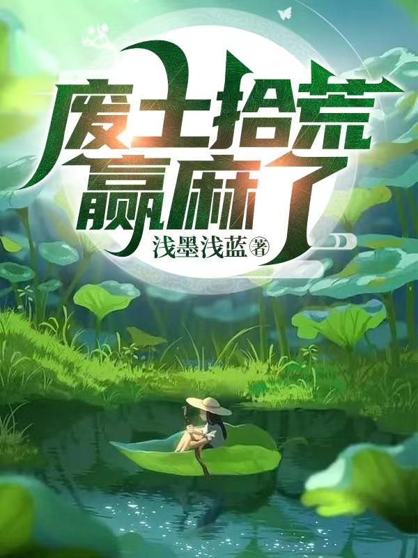 废土拾荒赢麻了浅蓝