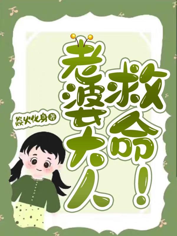 老婆大人哪里逃免费阅读135