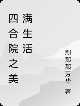 四合院之美满生活最新章节(刹那那芳华)