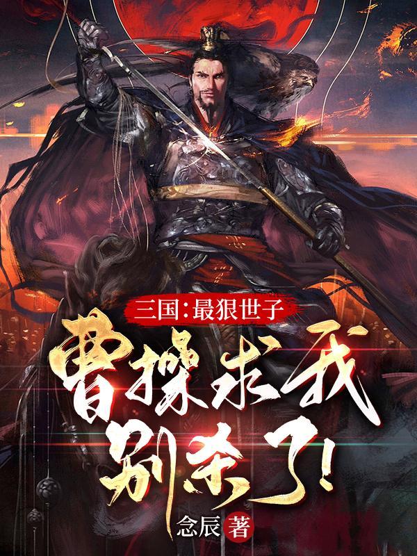曹操杀下属