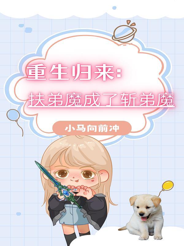 扶弟魔的