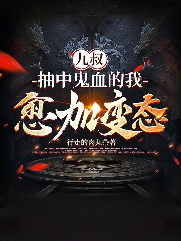 九叔世界我是鬼差