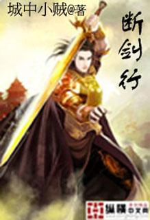 断剑行动国语版免费观看