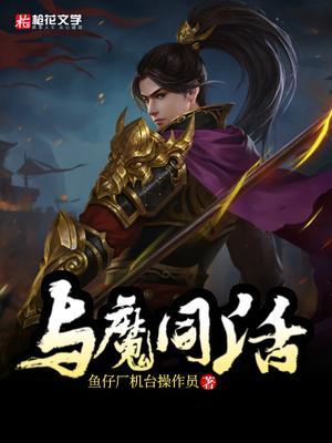 与魔共舞动漫免费观看哔哩哔哩