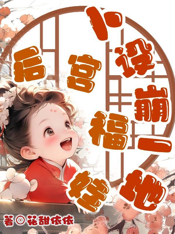 穿越后宫福孕多71