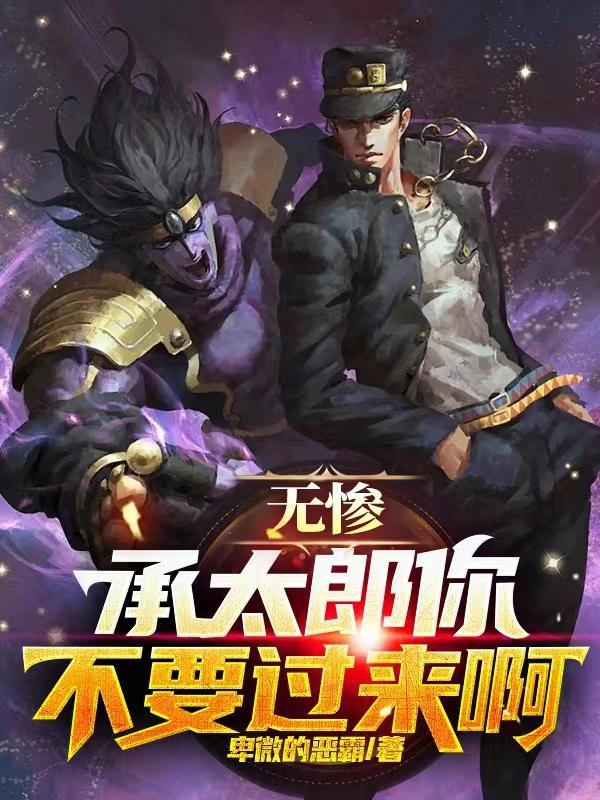 承太郎无敌图片