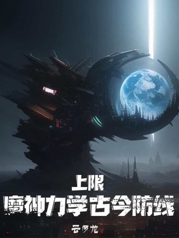 古今防线 云何龙