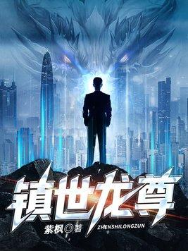镇世龙尊全集观看