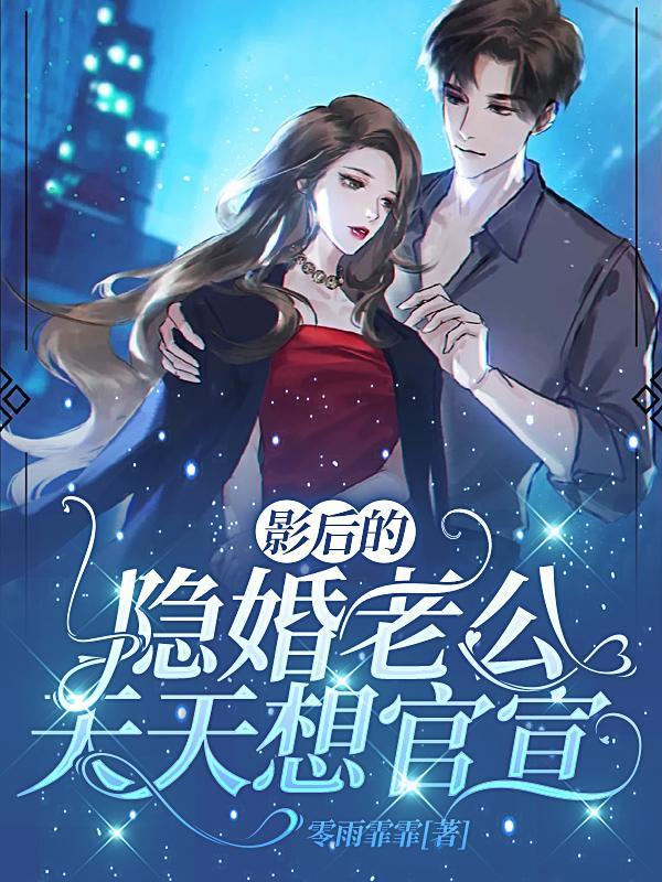 隐婚后影帝影后甜哭了