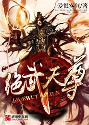 绝武天尊全文阅读