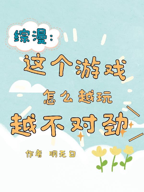 综漫这坑爹的游戏