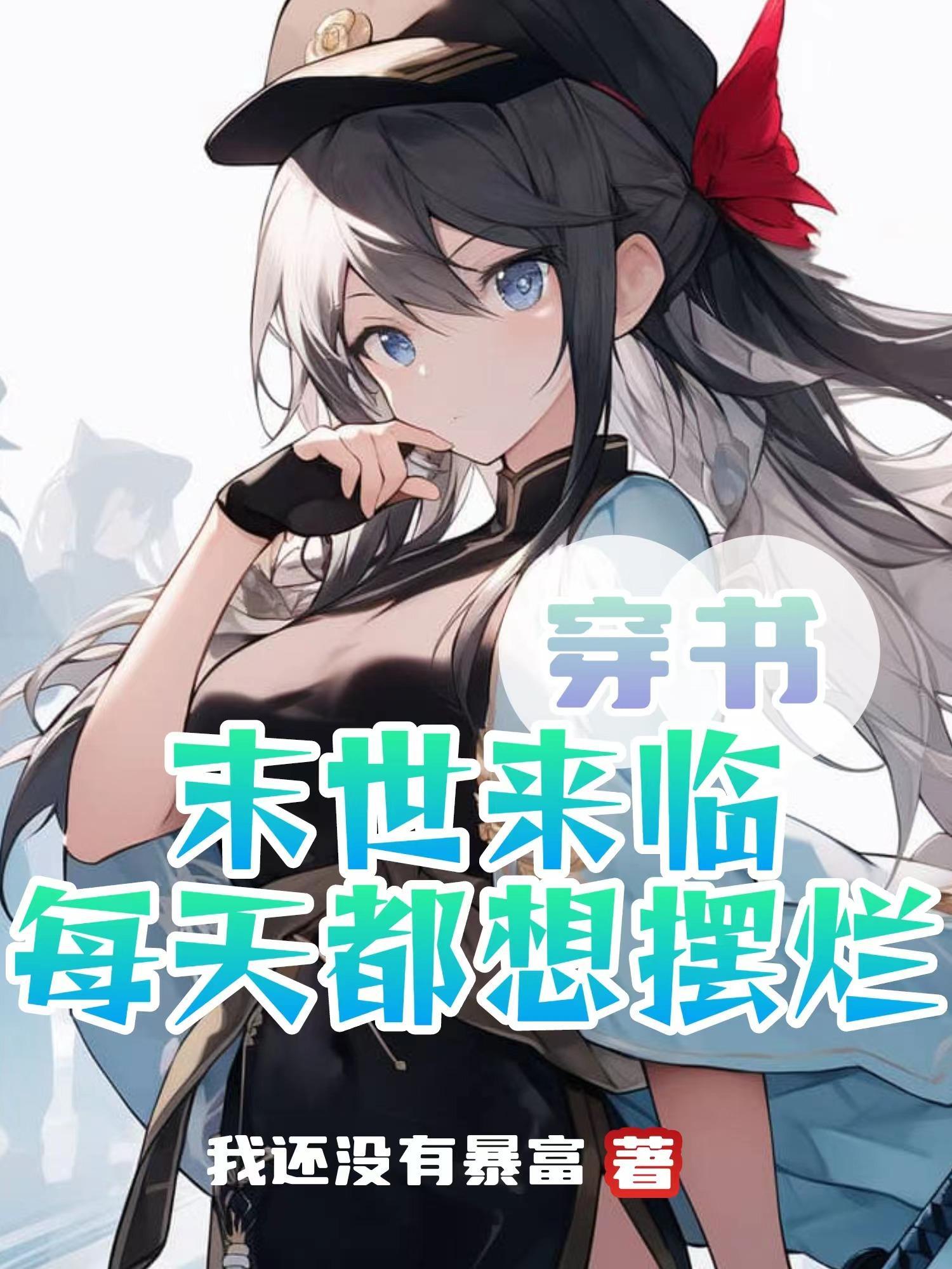 穿书末世po