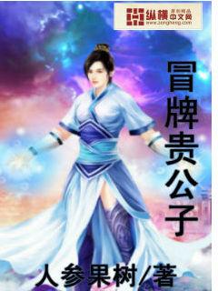 冒牌相公