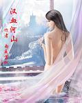 河山血抗战八年全景图