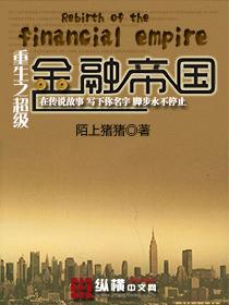 重生之超级金融帝国免费阅读