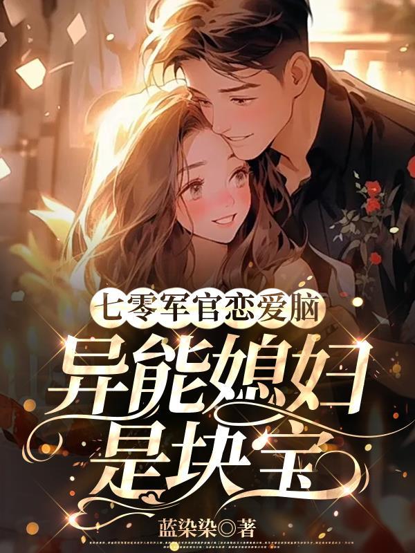 七零军官恋爱脑异能媳妇是块宝 蓝染染