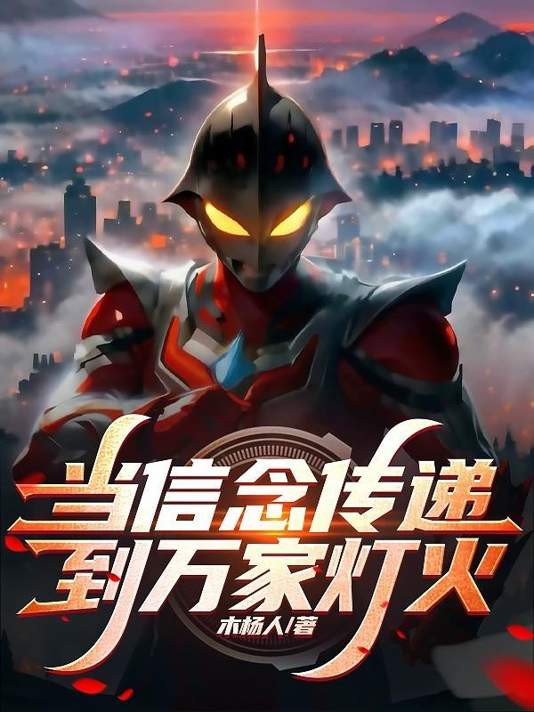 信念的传递