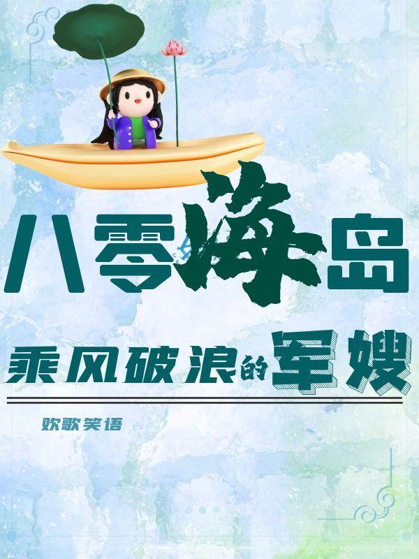 八零海岛恋爱日常免费