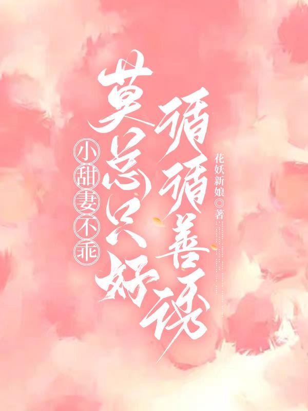 小甜妻乖一点全文免费