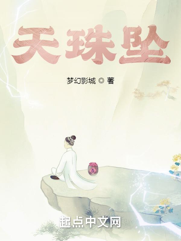 天珠坠入处