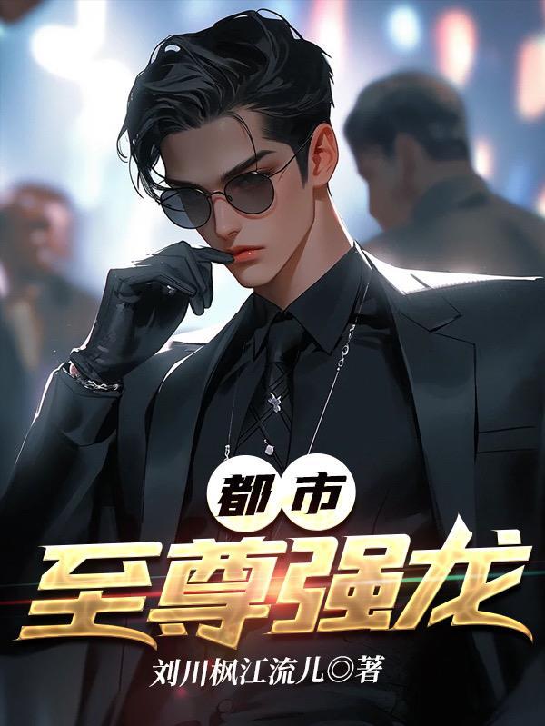 都市至强神尊免费