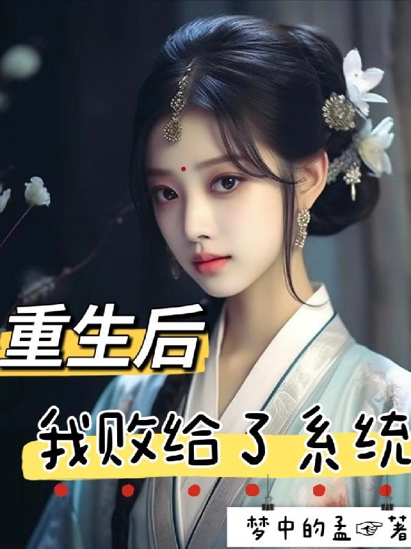 重生后我败给了系统女主