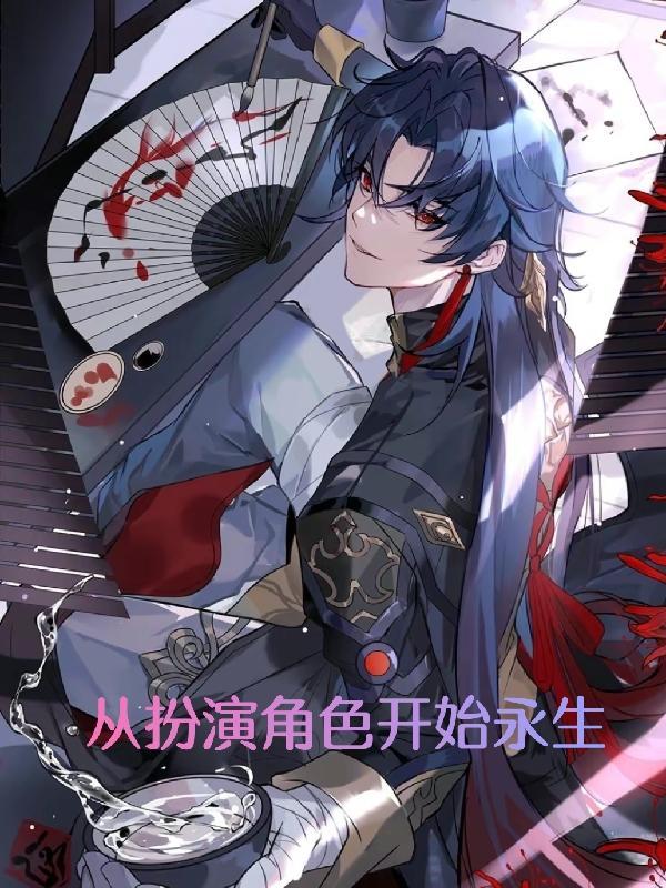 从演反派开始