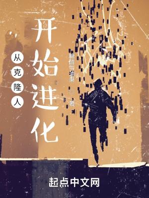 从克隆人开始进化讲的什么