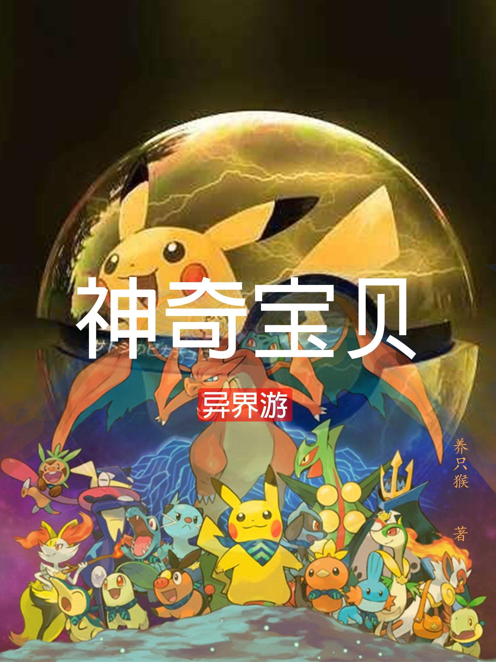 异界神奇宝贝神级召唤师免费阅读