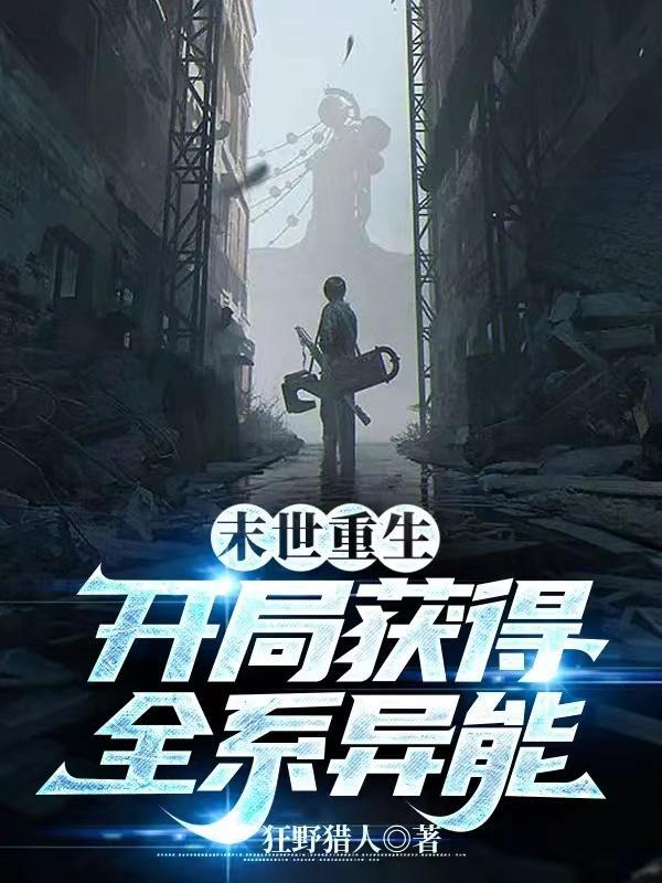 末世重生全系异能女王来袭