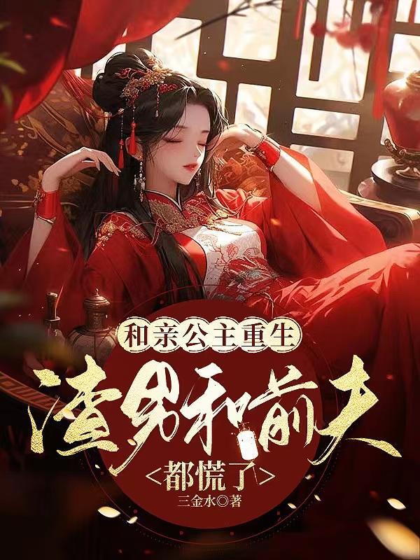 和亲公主太撩人