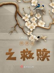 综谍战之救赎晋江