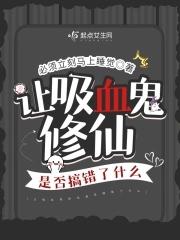 吸血鬼的教训