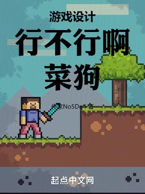 游戏设计行不行呀菜狗全文免费