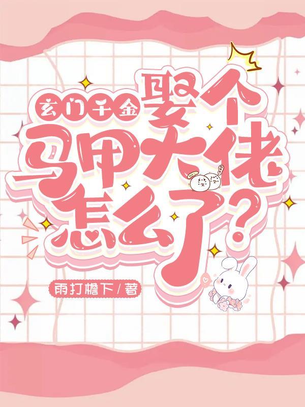 玄门大师穿越成豪门弃妇
