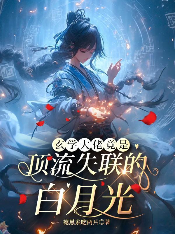 玄学大佬竟是顶流失联的白月光 有声