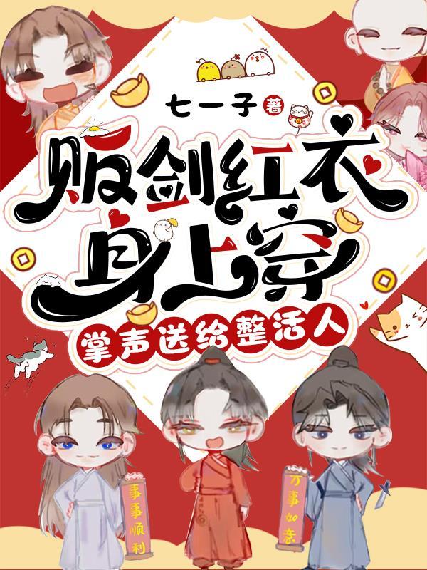 掌声送给整活人漫画