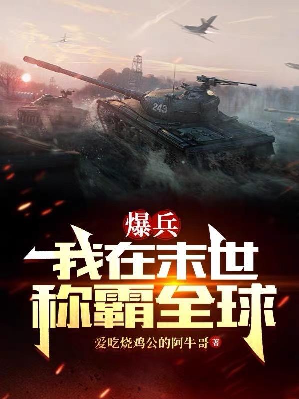末世暴兵能力的