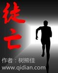 徒亡成语