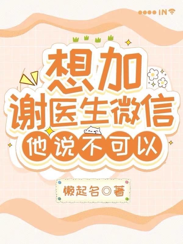 想加谢医生微信他说不可以免费观看
