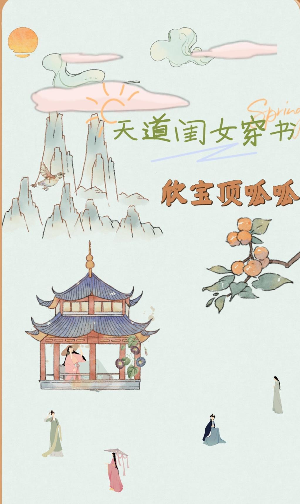 女主是天道的
