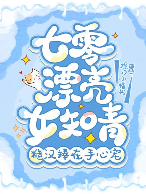 七零之知青和糙汉苏迪