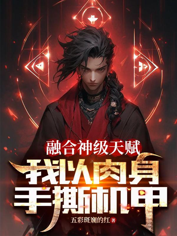 融合神级天赋