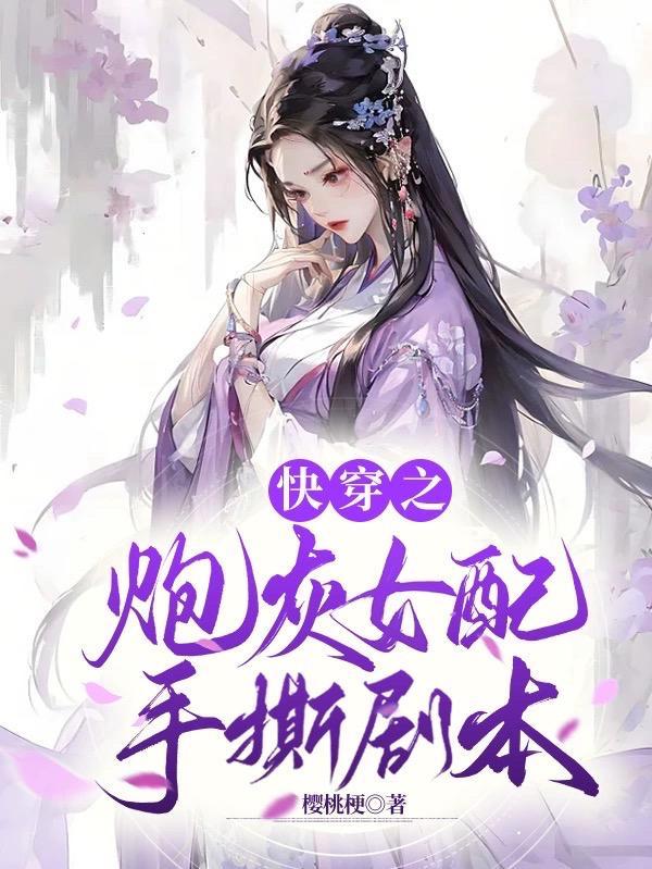 快穿之炮灰女配逆袭指南