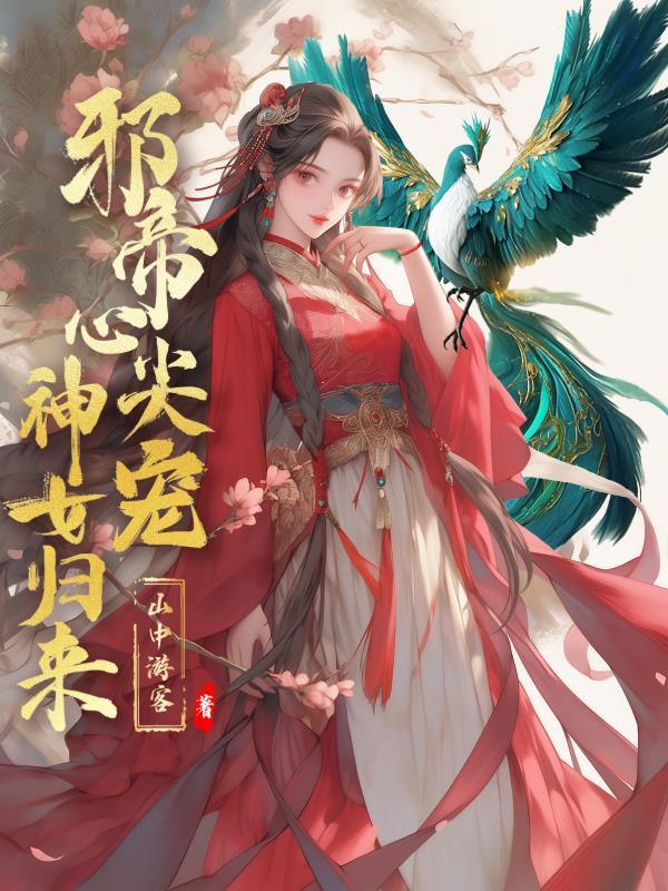 邪帝心尖宠鬼医废材妃全文免费阅读无广告