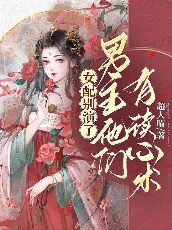 穿书女配男主别过来