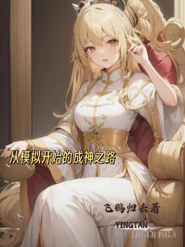 从里世界开始的成神之路