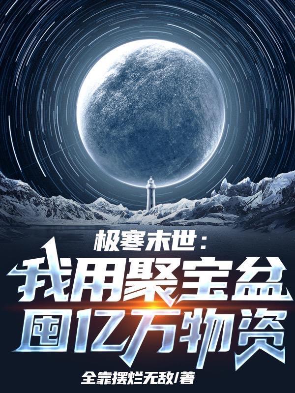 冰河降临开局获得物品复制 开局获得物品复制