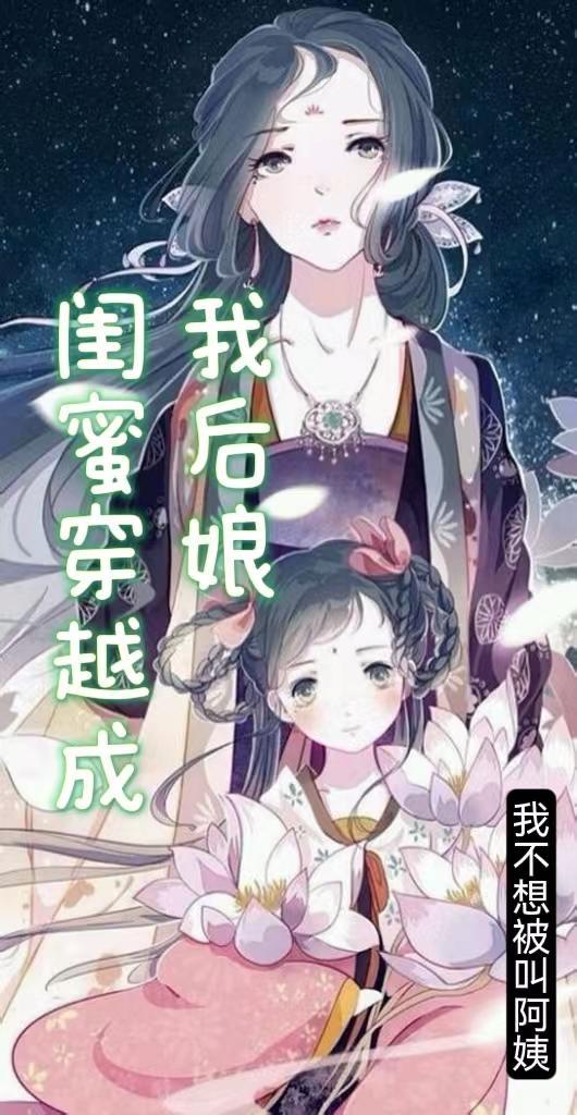 闺蜜成为了我的后妈